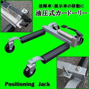 油圧式ホイールカードーリー ゴージャッキ/タイヤカードーリー