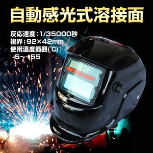 半自動溶接/高級自動遮光/TIG/液晶自動感光式溶接面/35000分の1