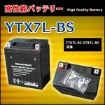 バイクバッテリー 【YTX7L-BS】 FTX7L-BS GTX7L-BS互換
