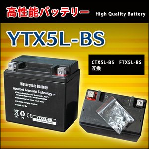 バイクバッテリー 【YTX5L-BS】 CTX5L-BS FTX5L-BS互換