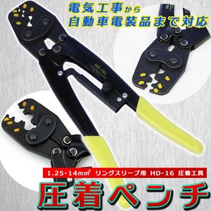 圧着ペンチ 圧着工具 HD-16 1.25-14mm2 リリーサー付 棒端子かしめ用 