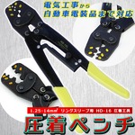 圧着ペンチ 圧着工具 HD-16 1.25-14mm2 リリーサー付 棒端子かしめ用 