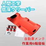 ◆人間工学◆自動車メンテ作業用6輪寝板 プラスチッククリーパー メンテナンス 寝板 軽量 