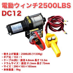電動ウインチ DC12V_2500LBS 電動ウィンチ 牽引／陸揚げに最大牽引力1133kg 