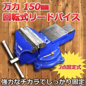 作業台/万力/回転式リードバイス　開口幅150mm 3点固定式 定盤付