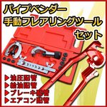 パイプ加工 パイプベンダー 手動 フレアリングツール セット