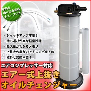 容量9L エアー式 上抜きオイルチェンジャー トレーラー重機 自動車整備 ボート メンテナンス 農耕機械 
