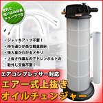 容量9L エアー式 上抜きオイルチェンジャー トレーラー重機 自動車整備 ボート メンテナンス 農耕機械 