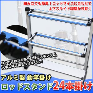 アルミ製ロッドスタンド24本掛け　釣竿掛け フィッシング 釣り