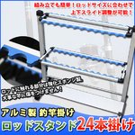 アルミ製ロッドスタンド24本掛け　釣竿掛け フィッシング 釣り
