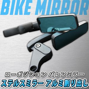 ローポジション ローフォルム バレン ミラー アルミ削り出 シグナス マジェスティ マグザム ステルス ブルーミラー　２個セット 