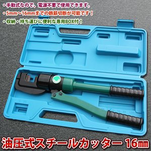 油圧式 スチールカッター 16mm 切断機 電源不要 手動式 鉄筋 