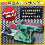 100mm幅 電動卓上ベルトサンダー 木工用・鉄工用 エンドレス 375Ｗ ハイパワー静音モーター 　60Hz用