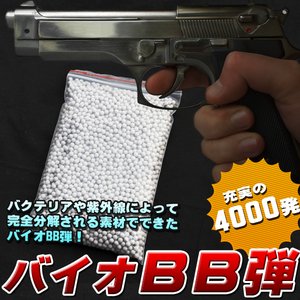 精密 バイオＢＢ弾 0.25ｇ 4000発 サバゲー サバイバルゲーム