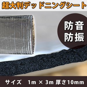 1m×3m防音・防振 超大判デッドニングシート 音質向上　不燃性