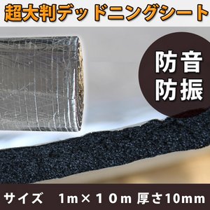 1m×10m防音・防振 超大判デッドニングシート 音質向上　不燃性