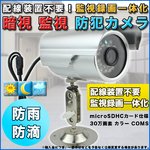 防水　配線装置不要　監視録画一体化　暗視　監視　防犯カメラB microSDHCカード仕様
