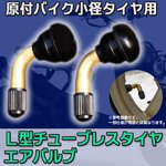 原付バイク小径タイヤ用 Ｌ型チューブレスタイヤエアバルブx2pc タイヤ交換 ヤマハ ホンダ スズキ