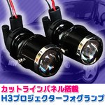 汎用カットラインパネル搭載H3プロジェクターフォグランプ 12V車用 ハロゲン球
