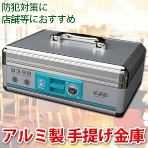 アルミ製手提げ金庫　防犯対策に 店舗等におすすめ　卓上コンパクト　キャッシュボックス 