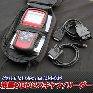 液晶OBD2スキャナ/リーダー Autel MaxiScan MS509 自動車故障診断機　コードスキャナー テスター