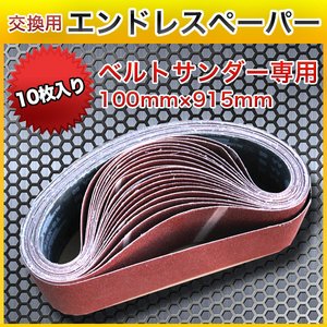 ベルトサンダー用エンドレスペーパー 10枚入り 100mm×915mmベルトペーパー