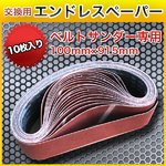 ベルトサンダー用エンドレスペーパー 10枚入り 100mm×915mmベルトペーパー