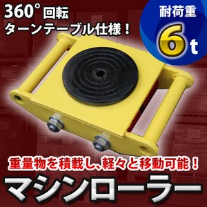 マシンローラー ６ｔ 重量物 運搬ローラー チルローラー スピードローラー 