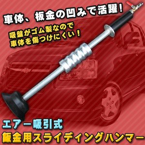 エアー吸引式　鈑金用スライディングハンマー スライドハンマー
