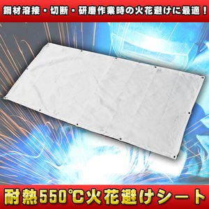 耐熱550℃火花避けシート　スパッタシート溶接・切断の必需品