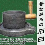 昔ながらの 石臼 ひきうす 石うす 製粉器 粉 ミル 小麦 お茶 そば 米粉 ウコン 