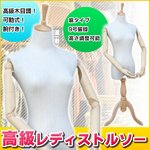 高級レディーストルソー 【9号】 木製/リネン(麻)製 猫足/可動式/木目調腕付き