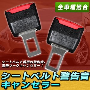 汎用シートベルト警告音キャンセラー 全車種適合