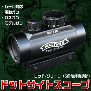 ドットサイトスコープ 1ｘ30 5段階調節 20mmレール対応