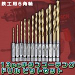 鉄工用6角軸　13pcチタンコーテング ドリル ビットセット