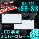 12V/24V兼用 EL以上！激白美発光 LED 字光 ナンバープレート2枚 超薄型 防水