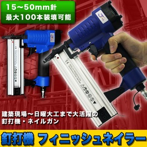 釘打機 フィニッシュネイラー ネイルガン 15〜50mm針 最大100本装填可能 