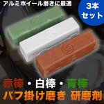 ワケ有 研磨剤 アルミホイール磨きに最適 SSR 赤棒・白棒・青棒