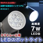 ダクトレール用LEDスポットライト高輝度7W