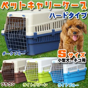 ペットキャリーケース ハードタイプ 【Sサイズ/小型犬 猫用】 50cm×34cm×32cm ABS樹脂製 ライトグリーン(緑)