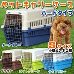 ペットキャリーケース ハードタイプ 【Sサイズ/小型犬 猫用】 50cm×34cm×32cm ABS樹脂製 ライトブルー(青)