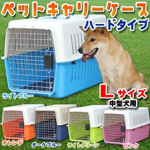 ペットキャリーケース ハードタイプ 【Lサイズ/中型犬用】 61cm×40cm×39cm ABS樹脂製 ライトブルー(青)