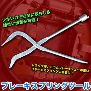 ブレーキスプリングツール プライヤー外し