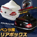 【訳あり】バイクリアボックス アタッチメント付き/フルフェイス収納可能 ホワイト(白)