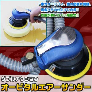 板金仕上げ 集塵式 ダブルアクション オービタルエアーサンダー