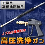 高圧洗浄ガン ノズル2種類付き 高圧洗浄機 スチームクリーナー エアコンのフィン洗浄 トリガーガン