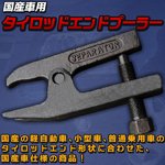 国産車用 タイロッドエンドプーラー　ボールジョイントセパレーター ボールジョイントプーラー 