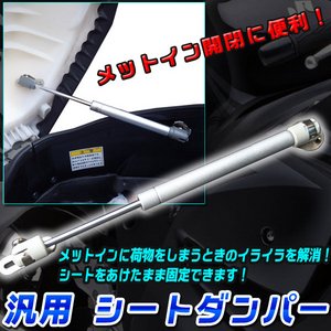 汎用 シートダンパー メットイン開閉 に便利！