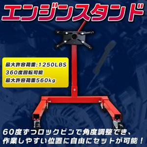 エンジンスタンド 1250LBS 最大許容荷重560kg エンジン分解
