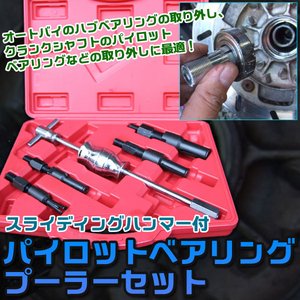 スライディングハンマー付 パイロットベアリングプーラーセット アダプター4種付き